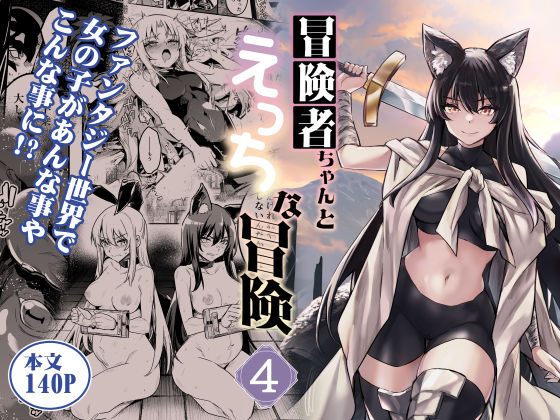 冒険者ちゃんとえっちな冒険4❤ファンタジー｜d_516149