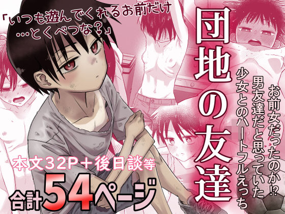 団地の友達❤デモ・体験版あり｜d_516434