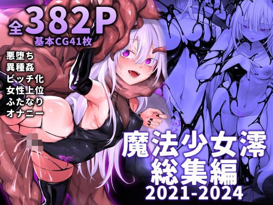 魔法少女雪宮澪総集編2021-2024❤ふたなり｜d_519885