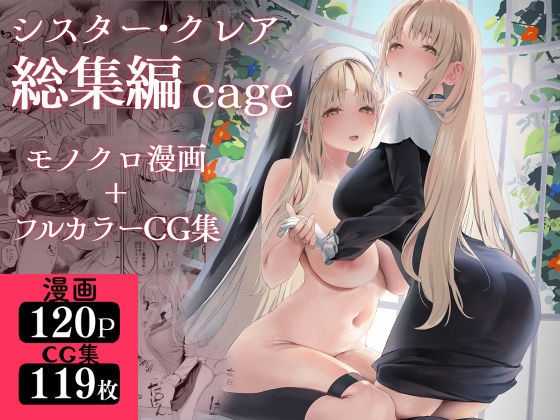 シスター・クレア総集編 cage❤制服｜d_521248