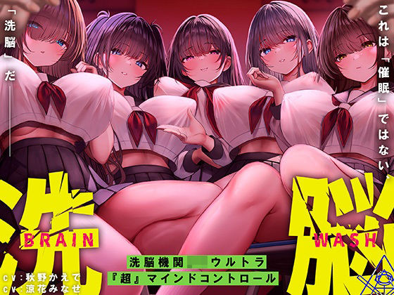 洗脳機関JKウルトラ『超』マインドコントロール─これは「催●」ではない、「洗脳」だ─❤中出し｜d_523953