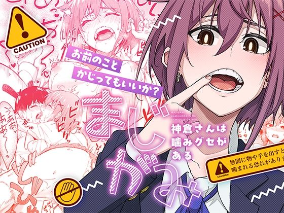 まじがみ 〜神倉さんは噛みグセがある〜❤制服｜d_526436