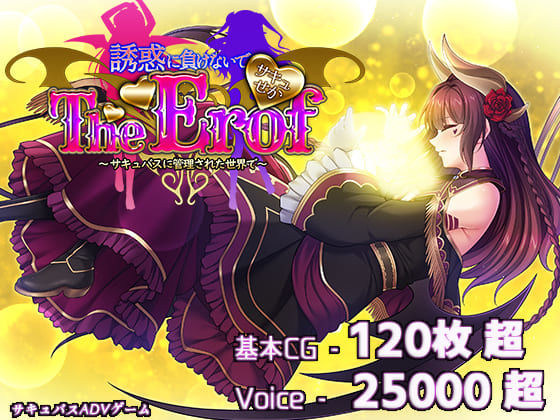 サキュせかTE 〜誘惑に負けないで:サキュバスに管理された世界で〜❤ファンタジー｜d_529403