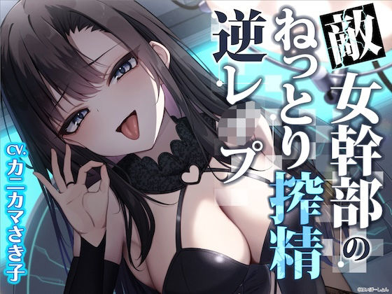 【ソフトM向け】敵女幹部のねっとり搾精逆レ●プ〜敗北したヒーローは甘サドお姉さんに意地悪調教エッチでわからされる【敗北逆わからせ】❤ファンタジー｜d_531215