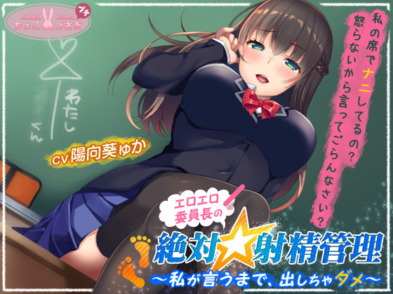 エロエロ委員長の絶対☆射精管理〜私が言うまで、出しちゃダメ〜❤恋人同士｜d_534057