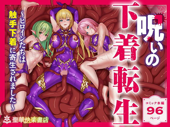 呪いの下着転生 〜ヒロインたちは触手下着に寄生されました〜【コミカライズ版】❤ファンタジー｜d_538588