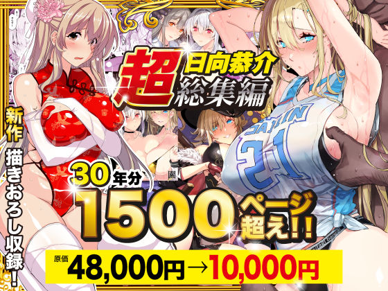 【超総集編】日向恭介1500ページ超え！！❤辱め｜d_538848