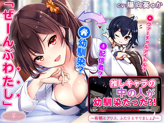 【約3時間】推しキャラの中の人が幼馴染だった？！〜有栖とアリス、ふたりとヤリましょ♪〜【KU100バイノーラル】❤中出し｜d_540594