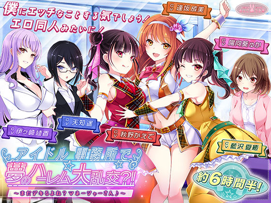 【約6時間半】アイドル事務所で夢のハーレム大乱交？！〜まだデキるよね？マネージャーさん♪〜【KU100バイノーラル】❤アナル｜d_540618