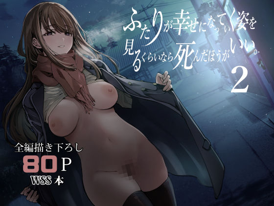 ふたりが幸せになっていく姿を見るくらいなら死んだほうがいい。2❤制服｜d_542085