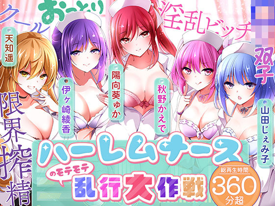 【KU100】ハーレムナースのモテモテ乱交大作戦❤中出し｜d_542444