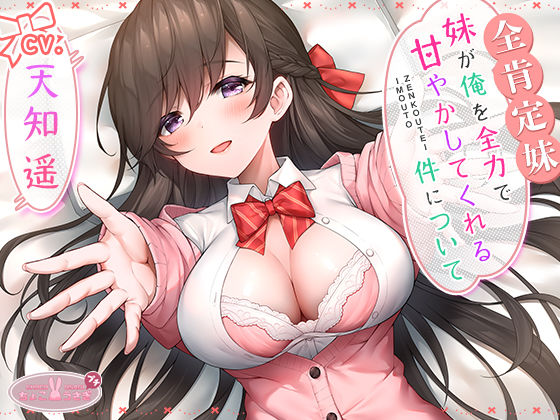 【全肯定妹】 妹が俺を全力で甘やかしてくれる件について❤ラブラブ・あまあま｜d_542452