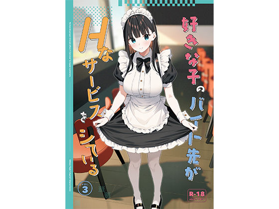 好きな子のバイト先がHなサービスをシている3❤制服｜d_542611