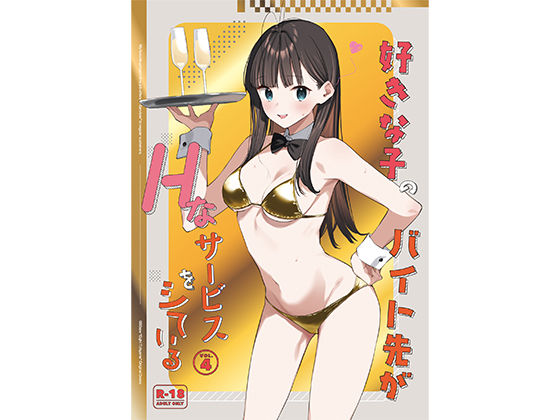 好きな子のバイト先がHなサービスをシている4❤制服｜d_542615