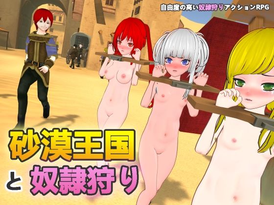 砂漠王国と奴●狩り❤拘束｜d_546857