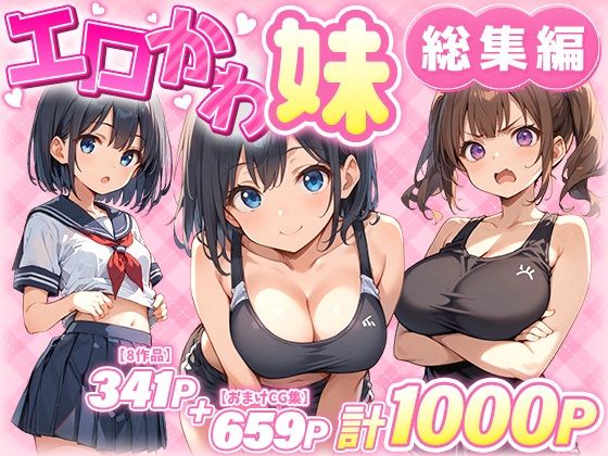 エロかわ妹総集編【8作品＋おまけCG集】❤巨乳｜d_549743