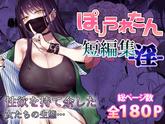 ぽりうれたん短編集-淫-❤制服｜d_553641