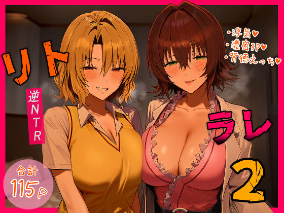 リトラレ2❤デモ・体験版あり｜d_554397