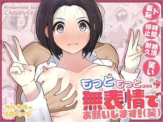 もっともっと…無表情でお願いします！（笑）❤ギャグ・コメディ｜d_555758