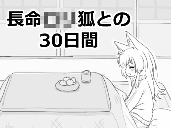 長命ロリ狐との30日間❤ファンタジー｜d_558022