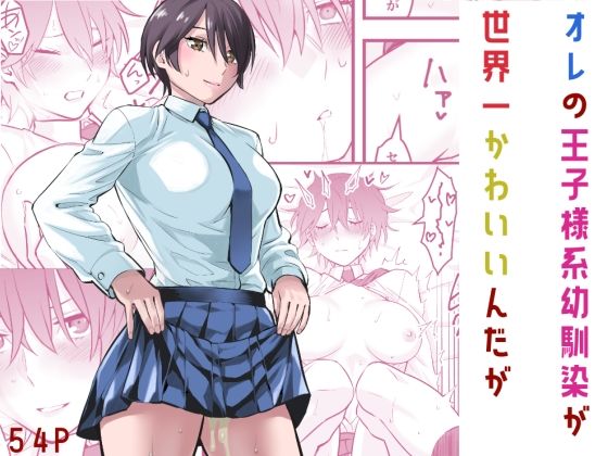 オレの王子様系幼馴染が世界一かわいいんだが❤制服｜d_565474