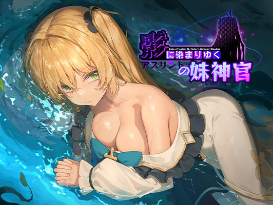 影に染まりゆく〜アスリントの妹神官〜❤巨乳｜d_566989