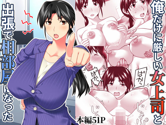 俺だけに厳しい女上司と出張で相部屋になった❤辱め｜d_567543