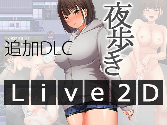 夜歩きDLC -Live2D-❤辱め｜d_567847