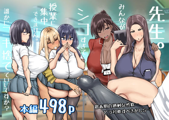 先生。みんながシコすぎて授業に集中できません。誰かにコキ捨てていいですか？❤制服｜d_568383