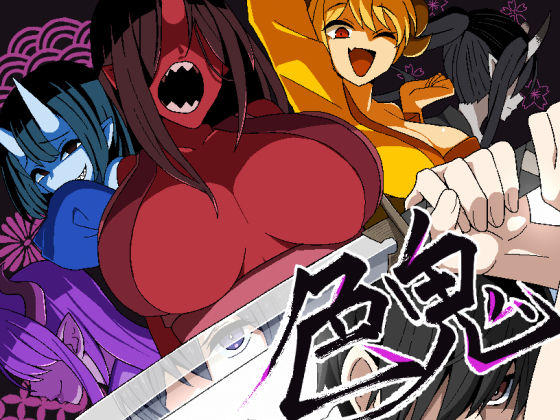 色鬼❤ファンタジー｜d_568751