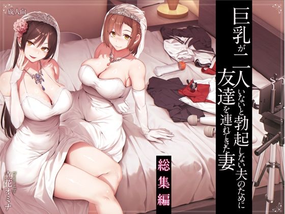 巨乳が2人いないと勃起しない夫のために友達を連れてきた妻総集編❤処女｜d_573107