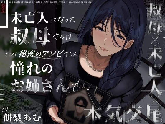 未亡人になった叔母さんは、かつて秘密のアソビをした憧れのお姉さんで…。❤クンニ｜d_573190