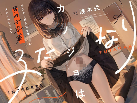 カノジョはふたなり〜ダウナー系ふたなりJKの男の子卒業メスイキレッスン〜❤処女｜d_573895