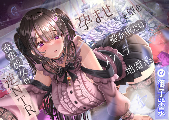 孕ませを望む愛が重たいメンヘラ地雷系後輩彼女の逆NTR❤幼なじみ｜d_574225