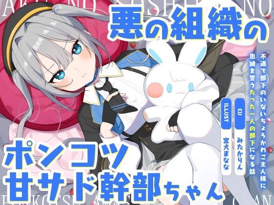 悪の組織のポンコツ甘サド幹部ちゃん〜不遇で部下のいないちょろかわご主人様に忠誠を誓うたった一人の部下になる話〜❤ツンデレ｜d_574603