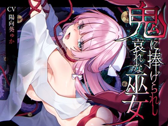 【ミニCG集付き】鬼に捧げられし哀れな巫女〜清廉潔白な巫女様は村人に裏切られ鬼の伴侶＜肉奴○＞として昼夜問わず嬲られる〜❤辱め｜d_586395