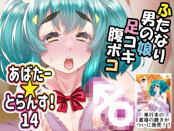 あばたー☆とらんす！14❤デモ・体験版あり｜d_588677