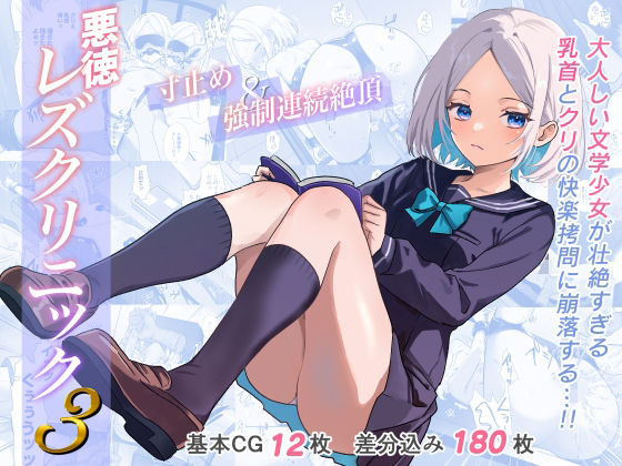 悪徳レズクリニック3❤拘束｜d_589502