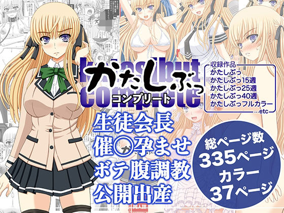 かたしぶっコンプリート❤処女｜d_589735