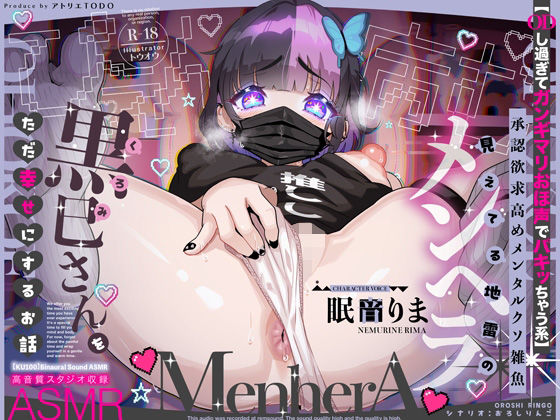 【ODし過ぎてガンギマリおほ声でパキッちゃう系】承認欲求高めメンタルクソ雑魚 見えてる地雷のメンヘラ黒巳さんをただ幸せにするお話ASMR【KU100】❤巨乳｜d_589890