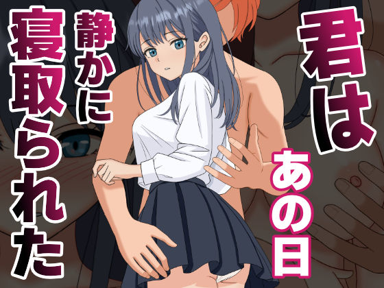 【NTR】君はあの日、静かに寝取られた❤辱め｜d_590748