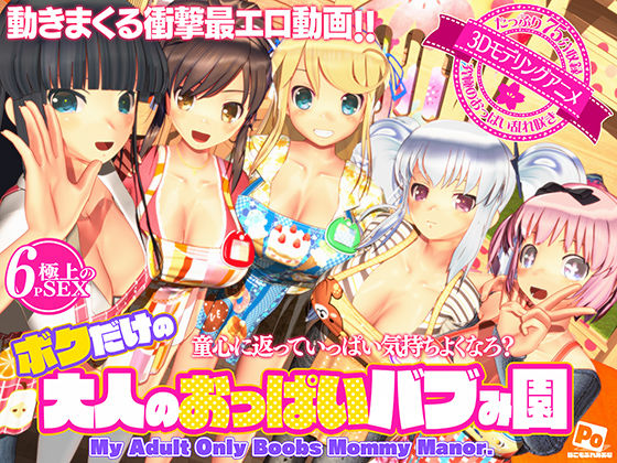 ボクだけの大人のおっぱいバブみ園❤3DCG｜d_596816