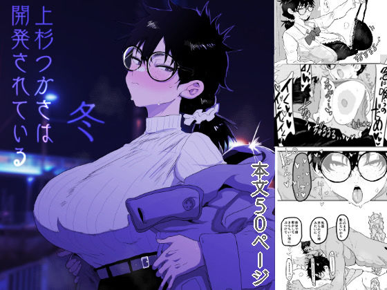 上杉つかさは開発されている/冬❤巨乳｜d_596832