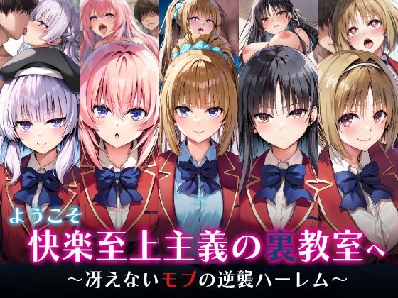 ようこそ快楽至上主義の裏教室へ〜冴えないモブの逆襲ハーレム〜❤制服｜d_598234