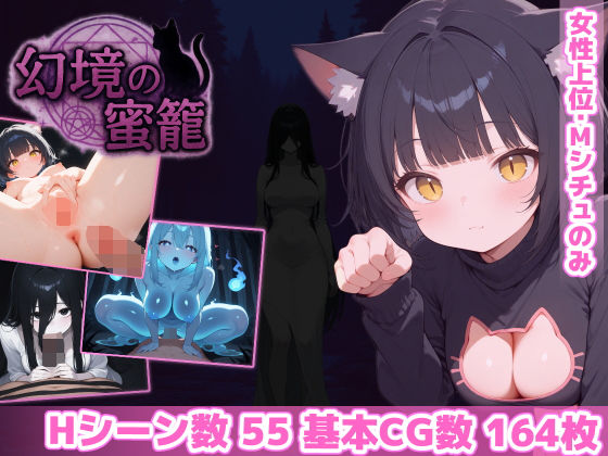 幻境の蜜籠❤ホラー｜d_600217