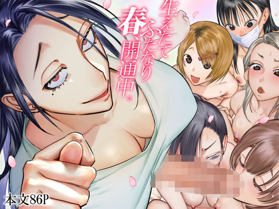 生えたてふたなり 春、開通中❤ふたなり｜d_601005