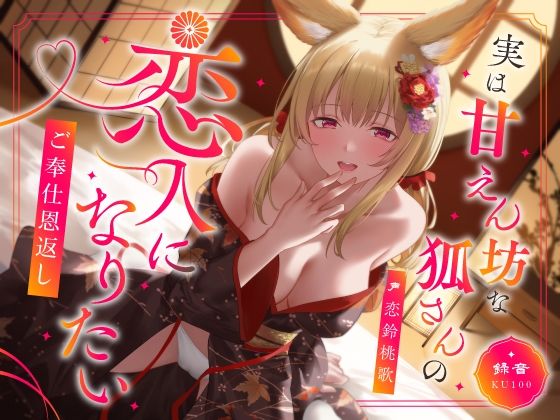 実は甘えん坊な狐さんの恋人になりたいご奉仕恩返し❤中出し｜d_603170
