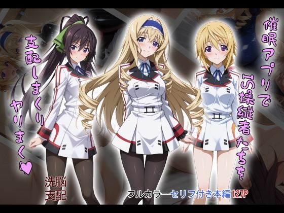 【tabatacopon】催●アプリでIS操縦者たちを支配しまくり ヤリまくり❤制服｜d_603871