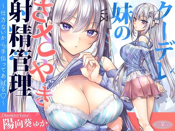 【KU100】クーデレ妹のささやき射精管理〜仕方ないから手伝ってあげる〜【高音質】❤中出し｜d_607304