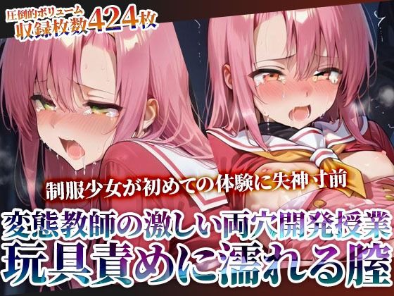 変態教師の両穴開発授業に参加させられた制服少女！肉棒と玩具の激しい愛撫に未熟な膣がぐちゃぐちゃに濡れてゆく❤辱め｜d_610970